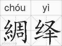 綢绎的拼音