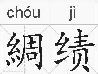 綢绩的拼音