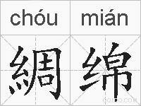 綢绵的拼音