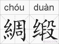 綢缎的拼音