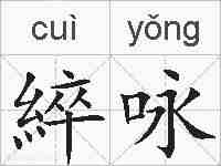 綷咏的拼音