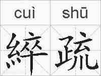 綷疏的拼音