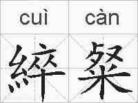 綷粲的拼音