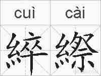 綷縩的拼音