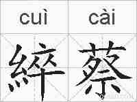 綷蔡的拼音