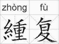 緟复的拼音
