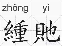 緟貤的拼音