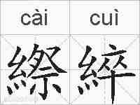 縩綷的拼音