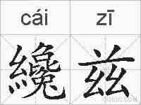 纔兹的拼音