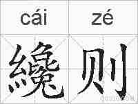 纔则的拼音