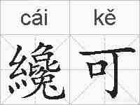 纔可的拼音