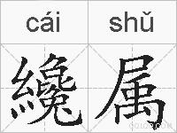 纔属的拼音