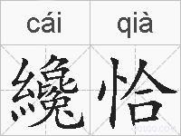 纔恰的拼音