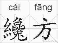 纔方的拼音