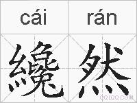纔然的拼音