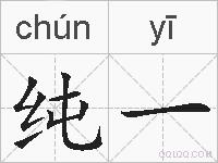 纯一的拼音