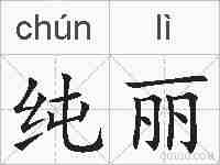 纯丽的拼音
