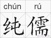 纯儒的拼音