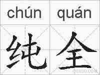 纯全的拼音