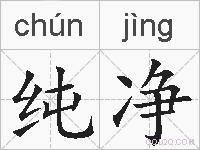 纯净的拼音