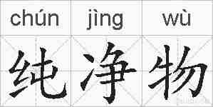 纯净物的拼音