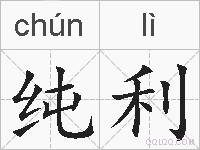 纯利的拼音