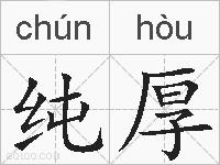 纯厚的拼音