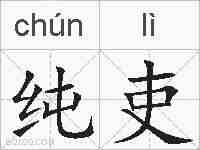 纯吏的拼音