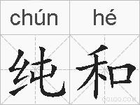 纯和的拼音
