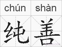 纯善的拼音