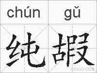 纯嘏的拼音