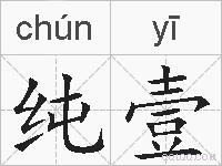 纯壹的拼音