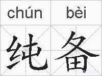 纯备的拼音