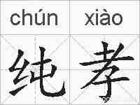 纯孝的拼音