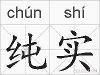 纯实的拼音