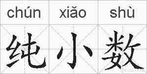 纯小数的拼音