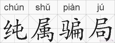 纯属骗局的拼音