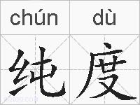 纯度的拼音