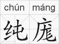 纯庬的拼音