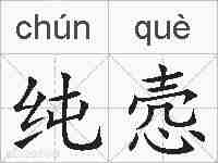 纯悫的拼音