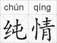纯情的拼音