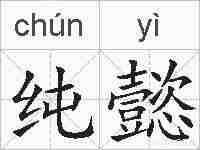 纯懿的拼音