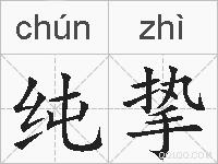 纯挚的拼音