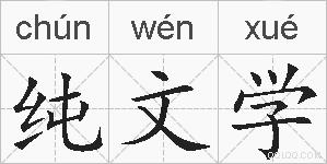 纯文学的拼音