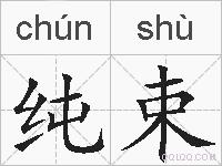 纯束的拼音