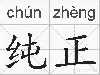 纯正的拼音