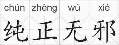 纯正无邪的拼音