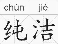 纯洁的拼音