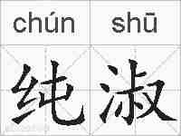 纯淑的拼音