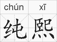 纯熙的拼音